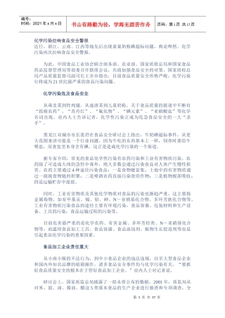 化学污染对食品安全危害的研究