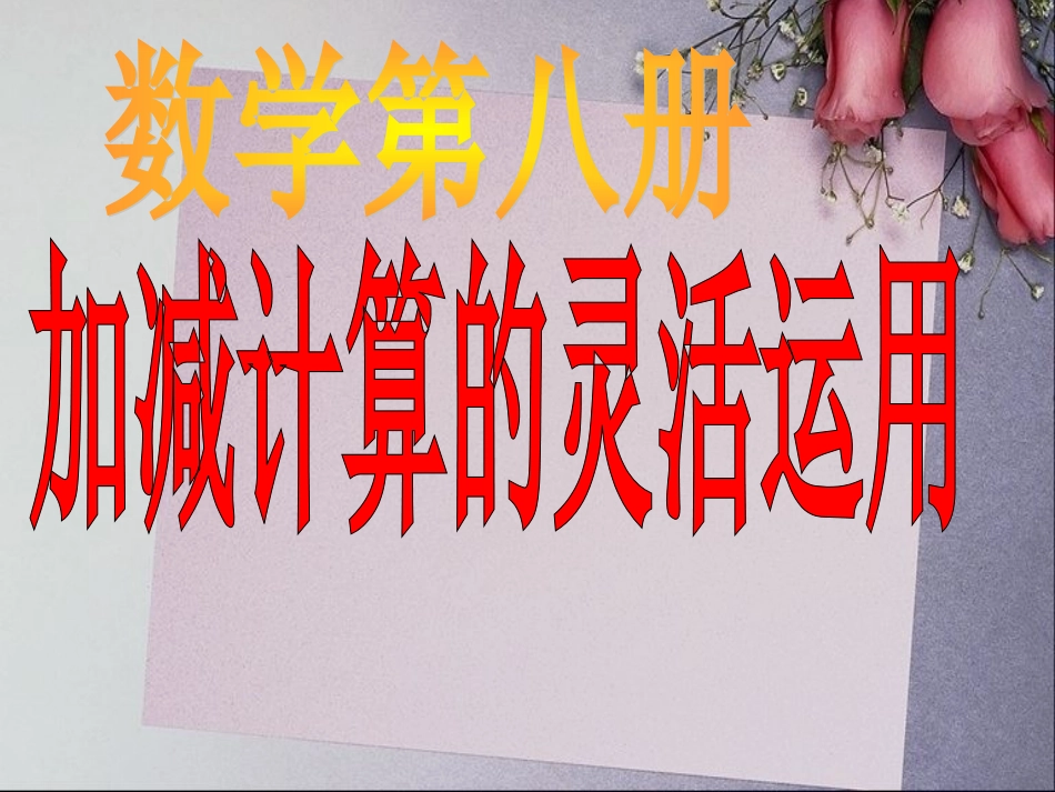 新课标四年级简便运算例2_第1页