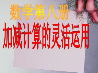 新课标四年级简便运算例2