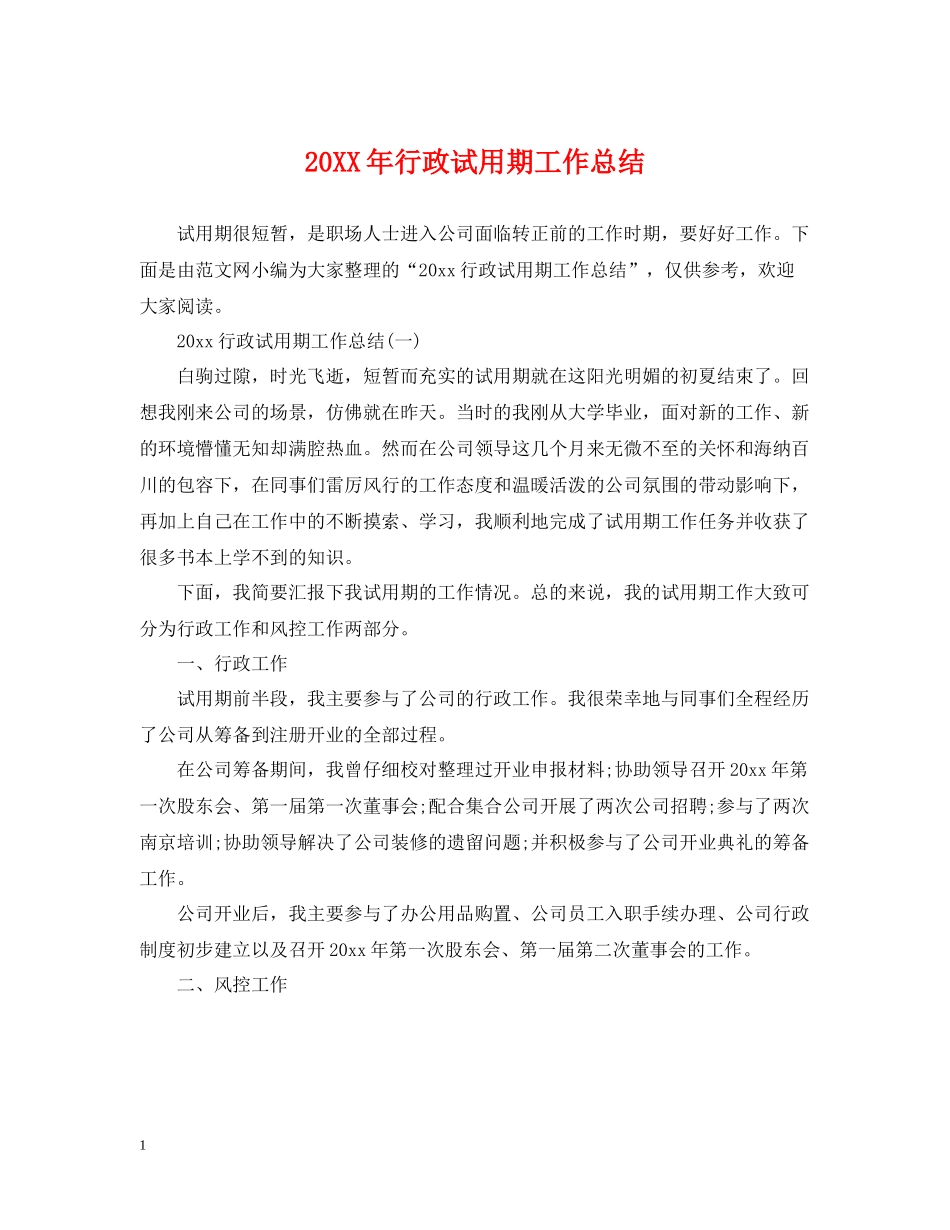 行政试用期工作总结2_第1页