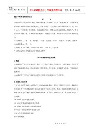 绒山羊精养舍饲技术规范
