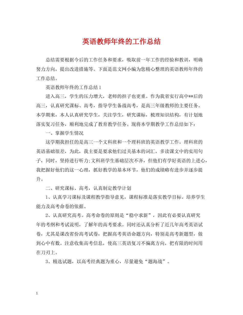 英语教师年终的工作总结_第1页