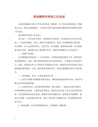 英语教师年终的工作总结