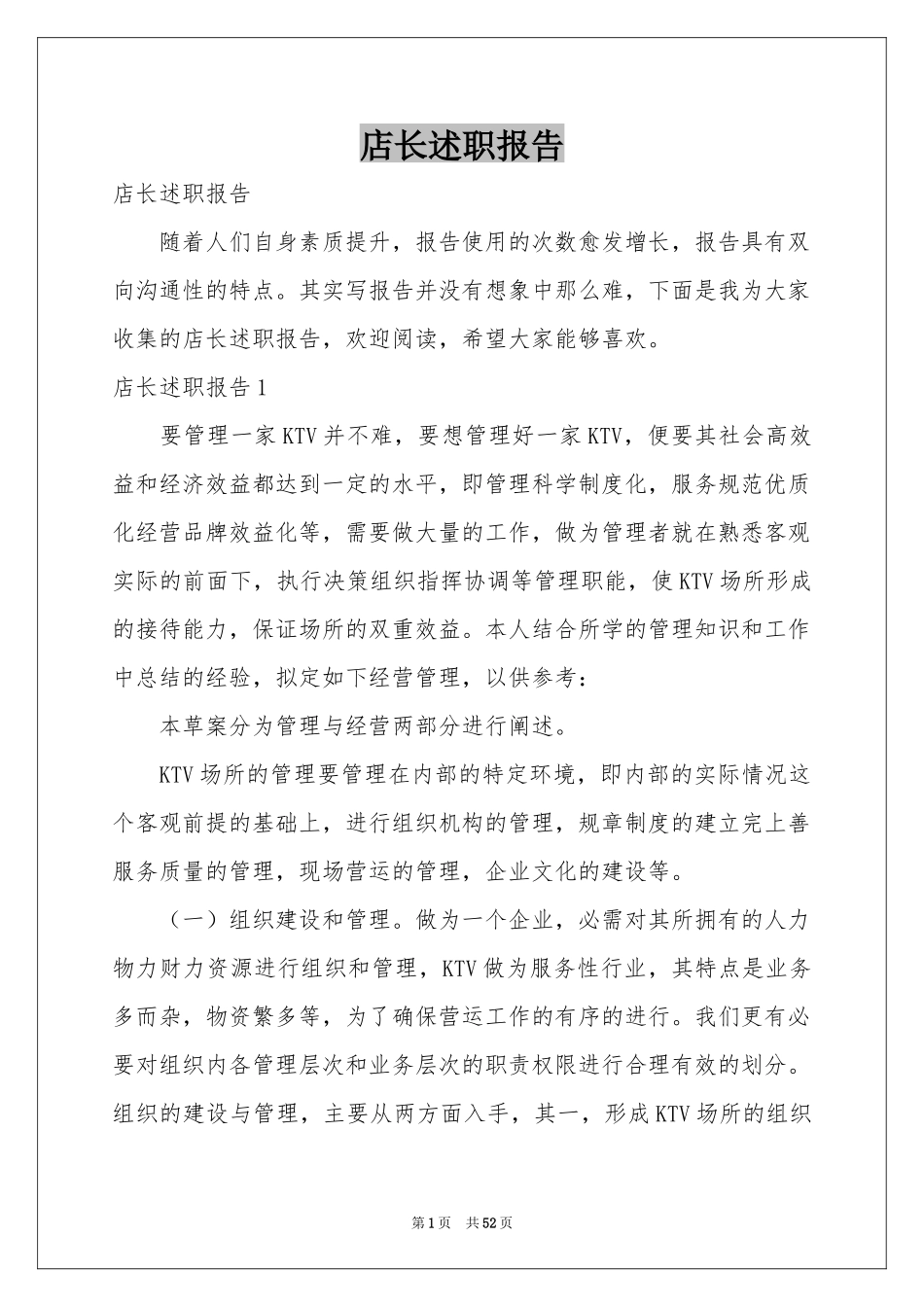 店长述职报告_第1页