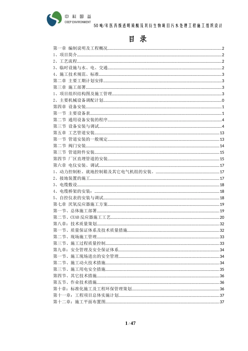 施工组织设计(某污水处理厌氧工艺安装施工组织设计)超好_第2页