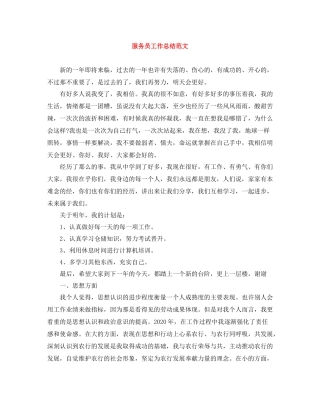 服务员工作总结范文