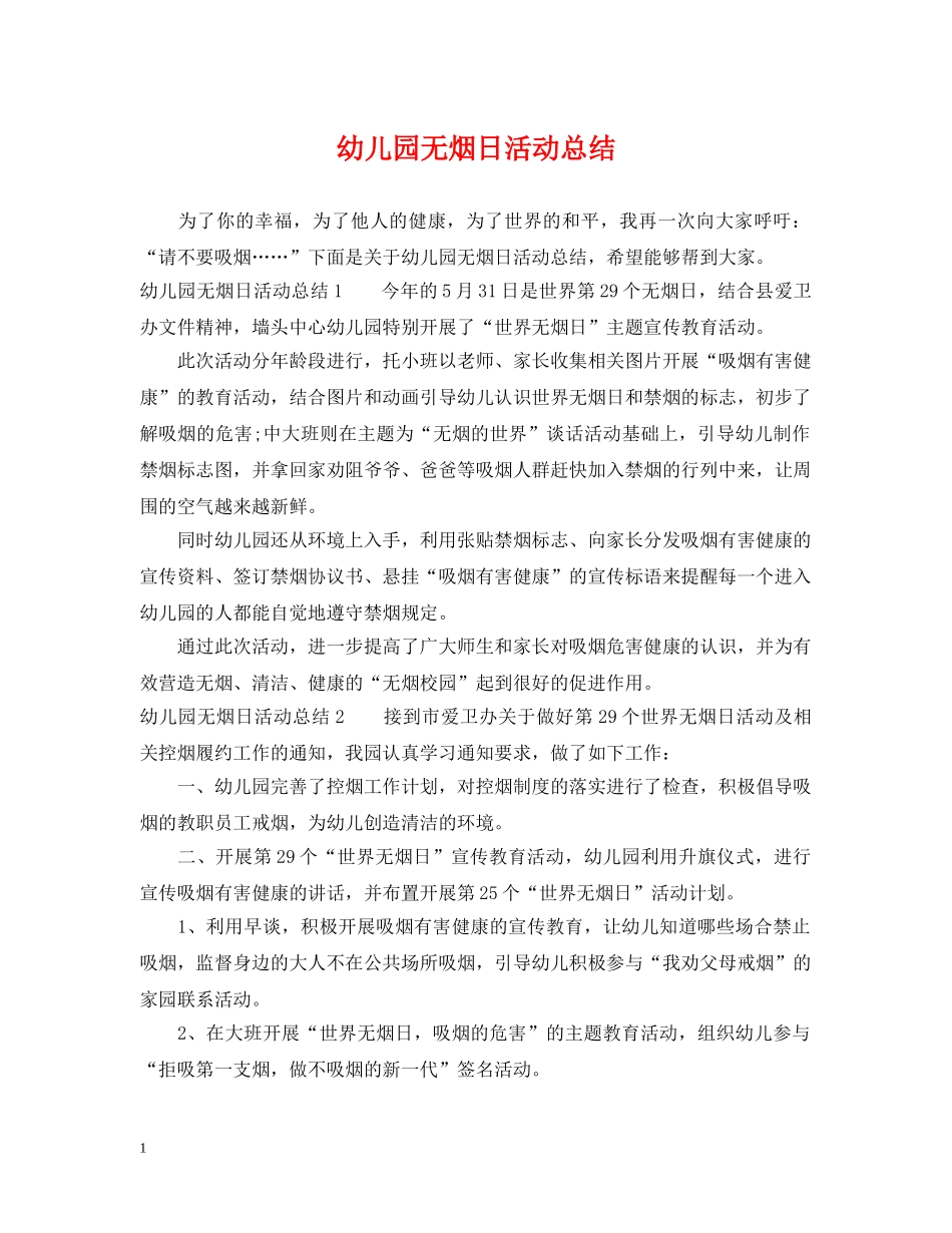幼儿园无烟日活动总结 _第1页
