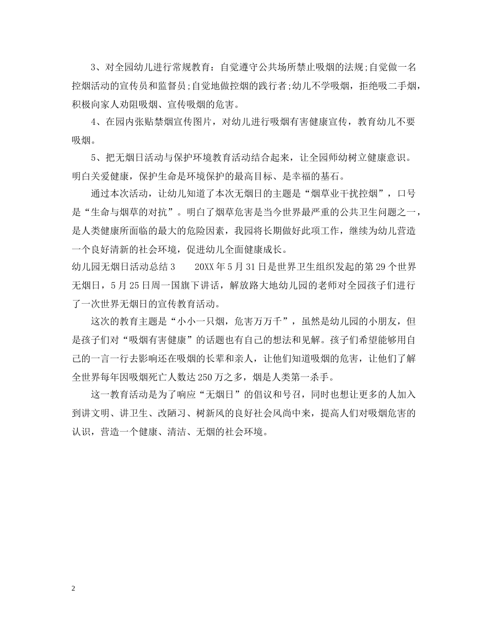 幼儿园无烟日活动总结 _第2页