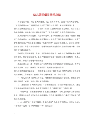 幼儿园无烟日活动总结 