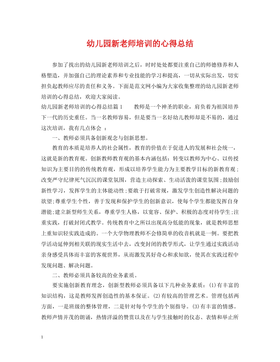 幼儿园新老师培训的心得总结 _第1页