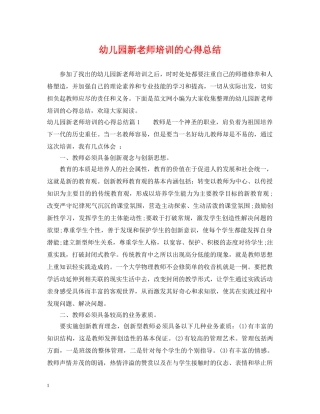 幼儿园新老师培训的心得总结 