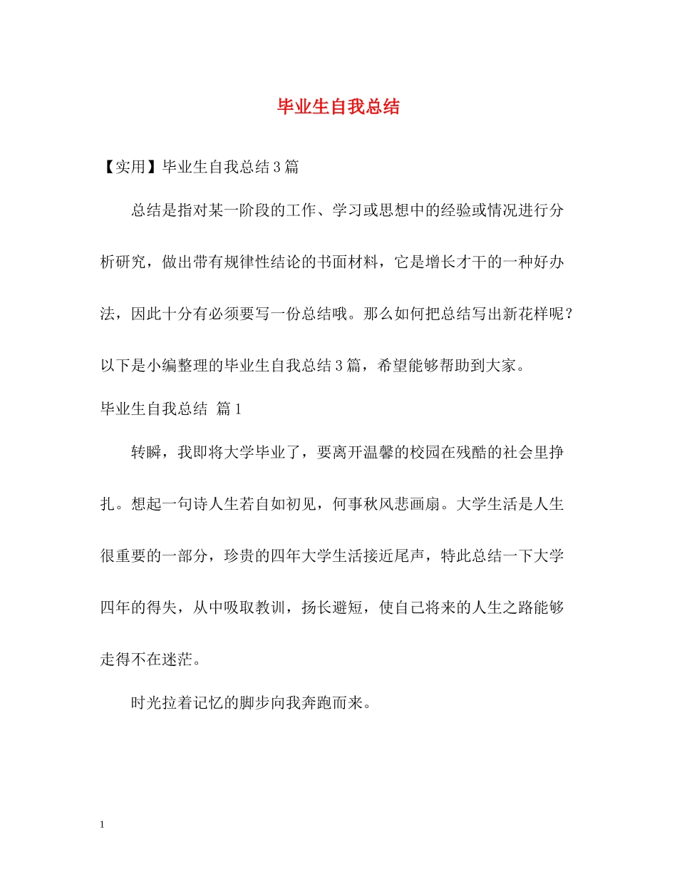 毕业生自我总结2)_第1页