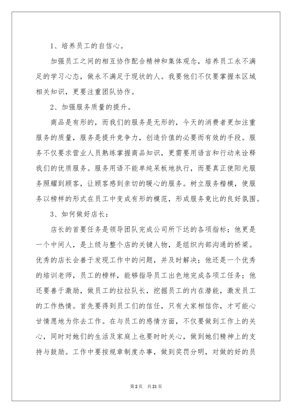 店长竞聘的演讲稿范本集合七篇_第2页