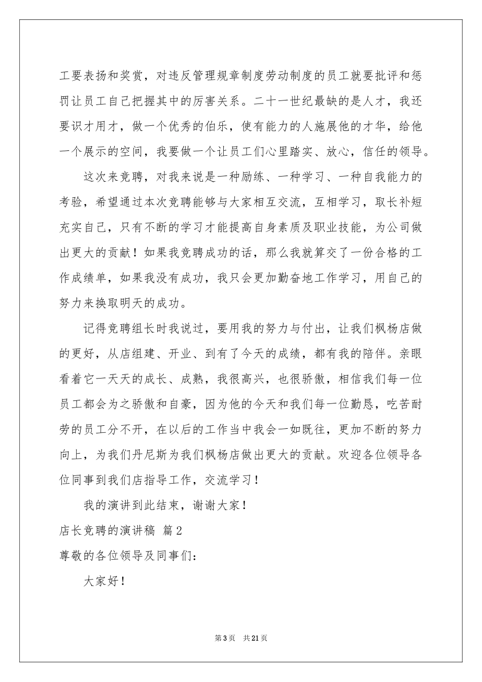 店长竞聘的演讲稿范本集合七篇_第3页