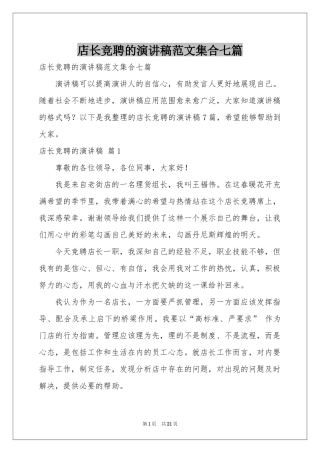 店长竞聘的演讲稿范本集合七篇