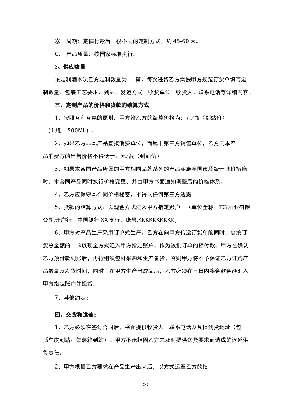 酒类(白酒)产品定制供应合作协议书-示范版_第3页