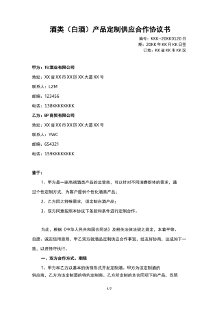 酒类(白酒)产品定制供应合作协议书-示范版