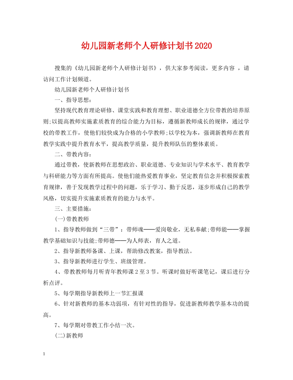 幼儿园新老师个人研修计划书2020 _第1页