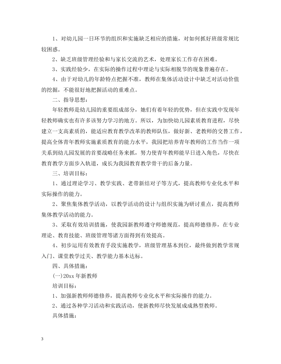 幼儿园新老师个人研修计划书2020 _第3页