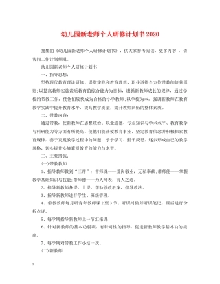 幼儿园新老师个人研修计划书2020 