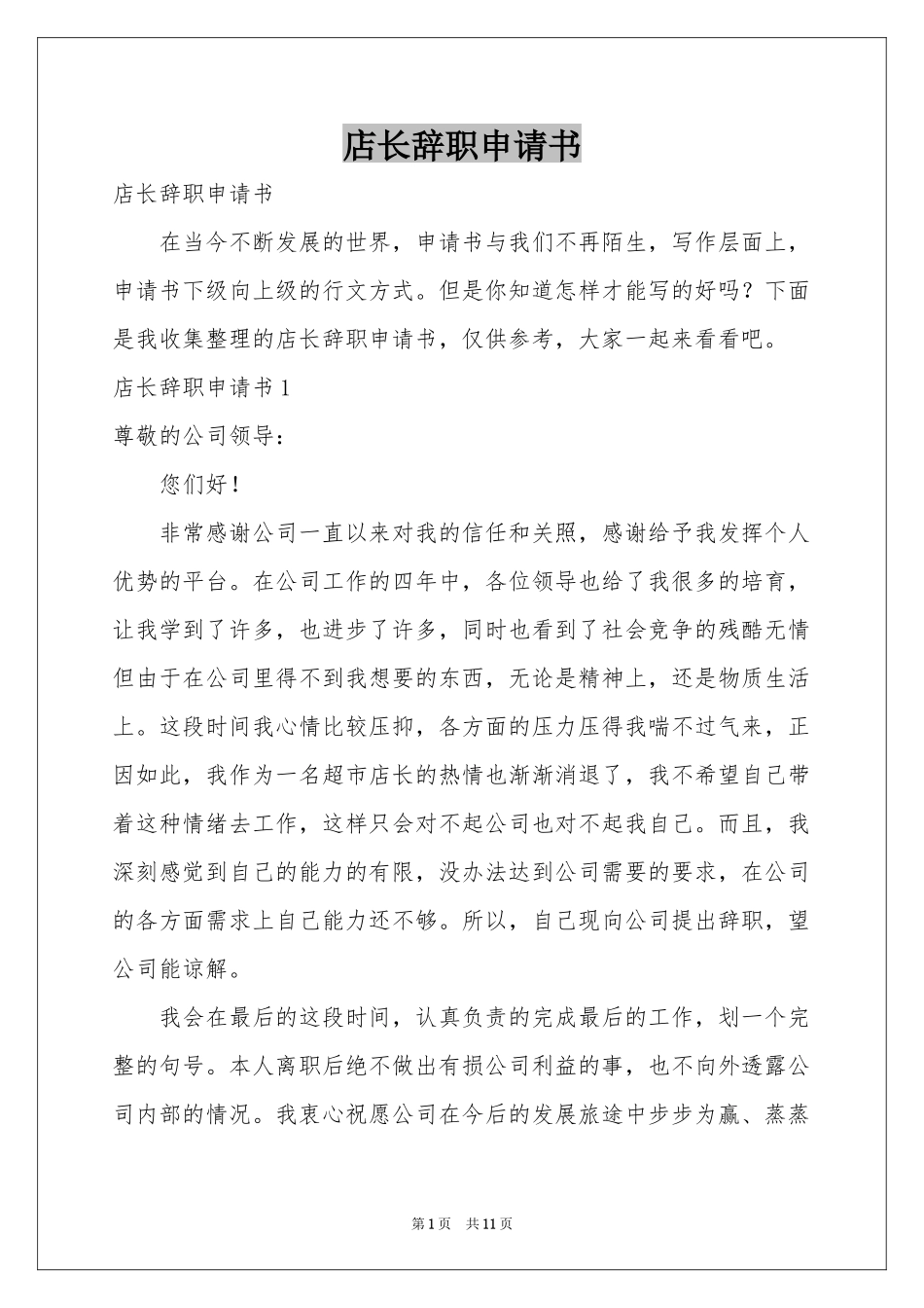 店长辞职申请书_第1页