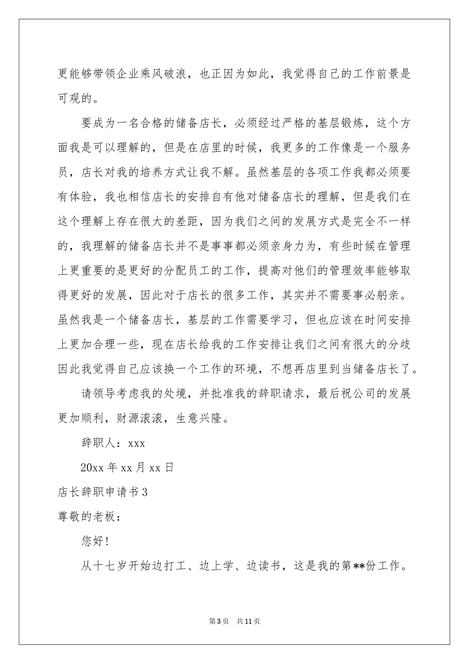 店长辞职申请书_第3页