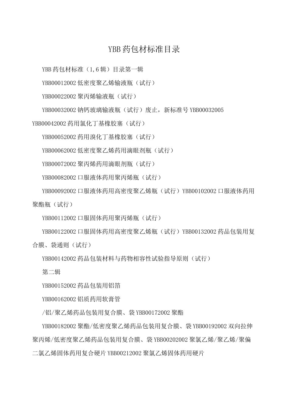 YBB药包材标准目录_第1页