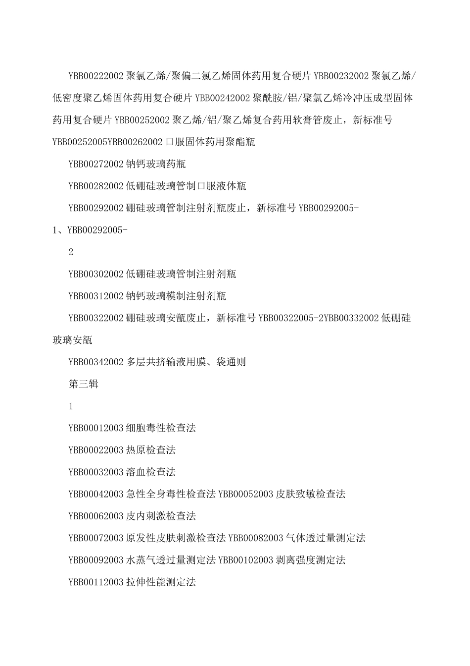 YBB药包材标准目录_第2页