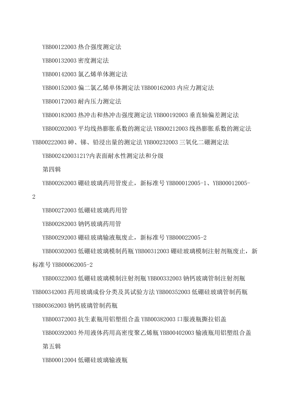 YBB药包材标准目录_第3页