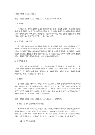 如何培养孩子自主学习的能力