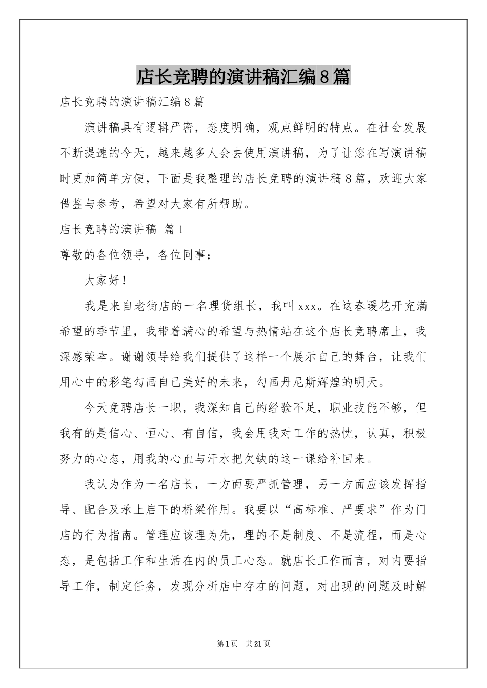 店长竞聘的演讲稿汇编8篇_第1页