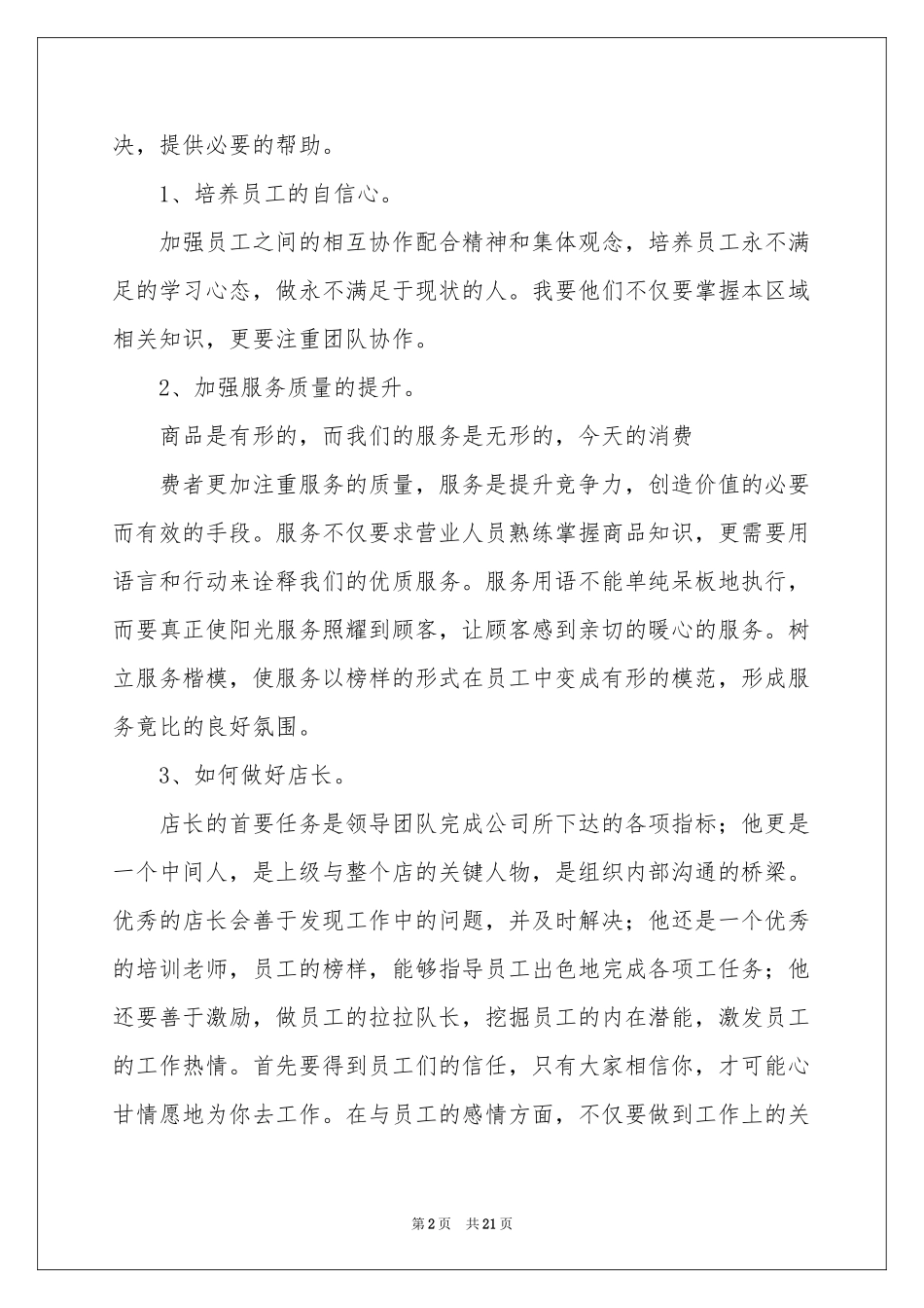 店长竞聘的演讲稿汇编8篇_第2页
