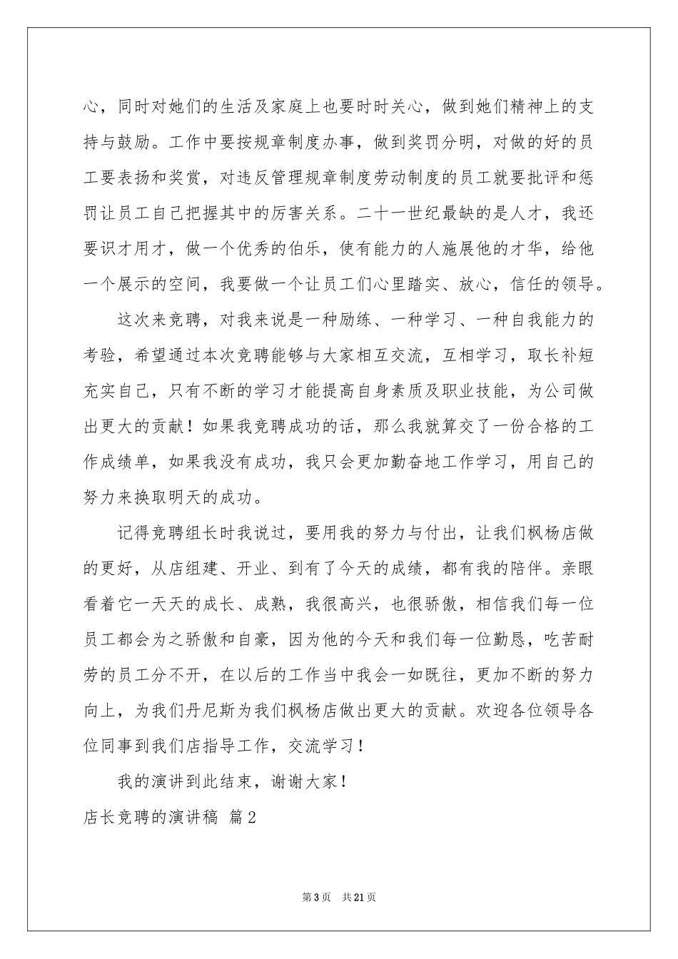 店长竞聘的演讲稿汇编8篇_第3页