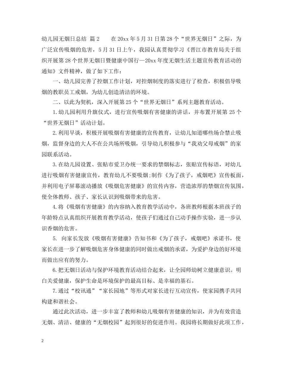 幼儿园无烟日总结 _第2页