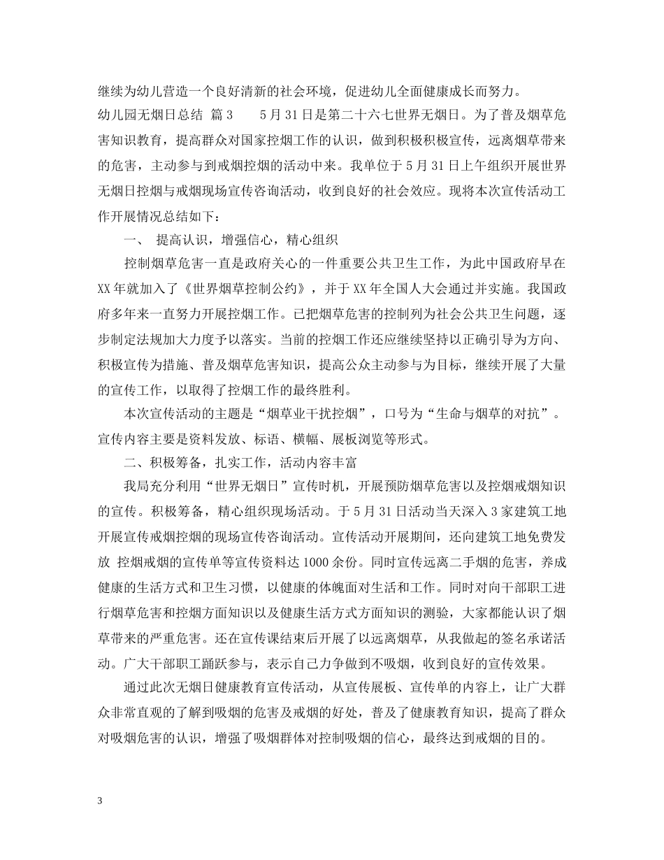幼儿园无烟日总结 _第3页