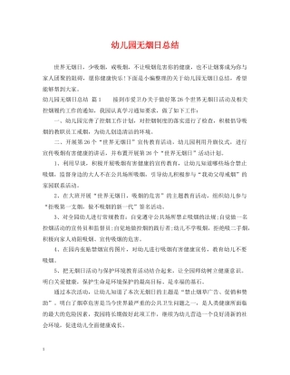 幼儿园无烟日总结 