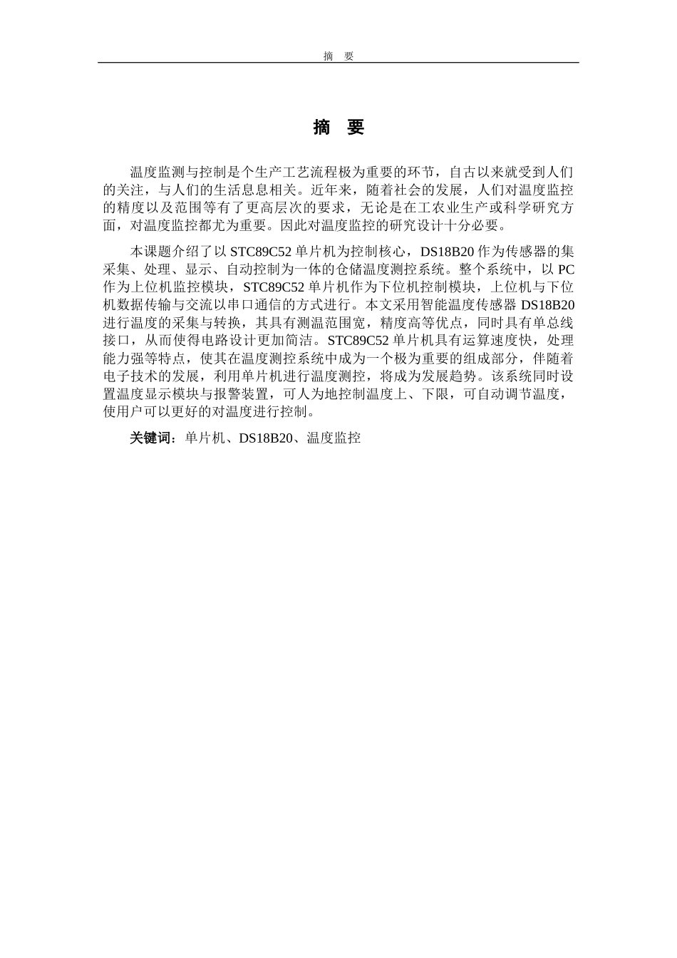 基于单片机的仓储温度测控系统的设计_第2页