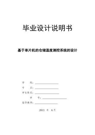 基于单片机的仓储温度测控系统的设计