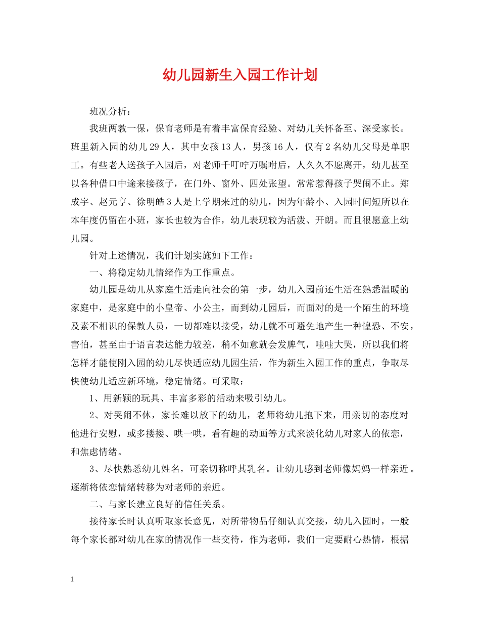 幼儿园新生入园工作计划 _第1页