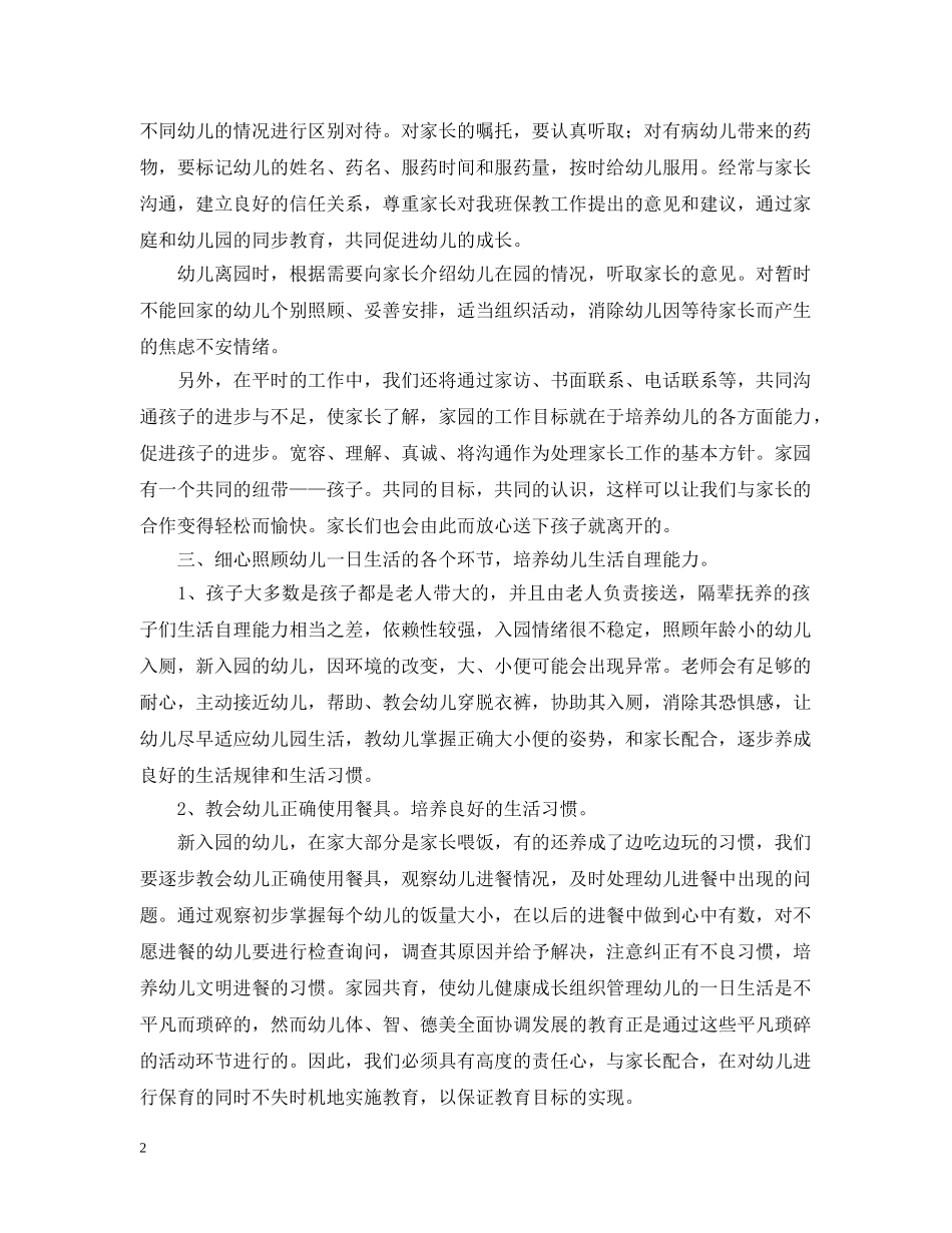 幼儿园新生入园工作计划 _第2页
