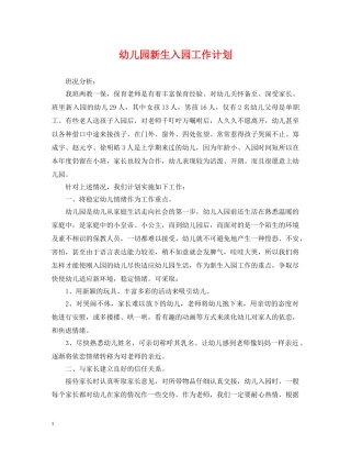 幼儿园新生入园工作计划 