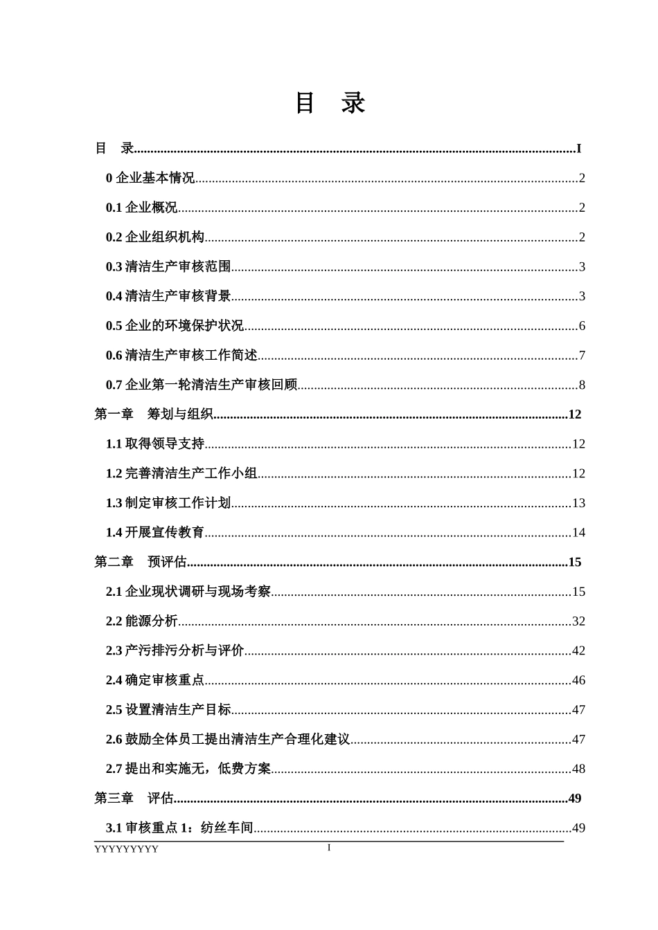 某塑料化纤有限公司清洁生产审核报告_第3页