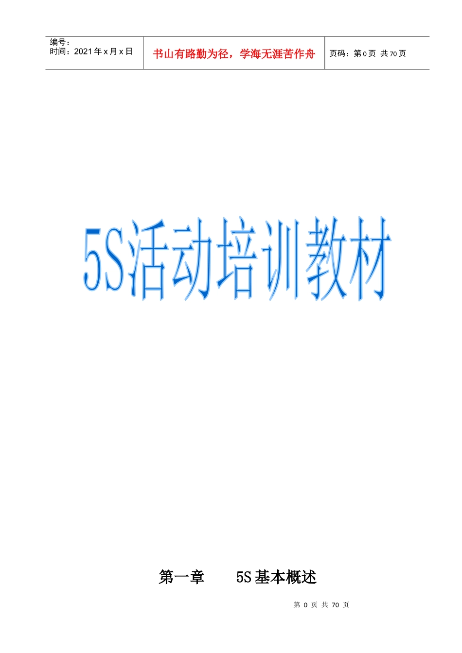 5s活动培训教材(1)_第1页