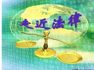 第七课第一框走近法律