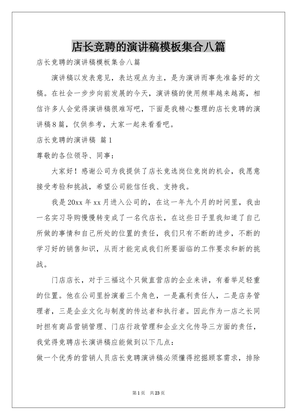 店长竞聘的演讲稿模板集合八篇_第1页