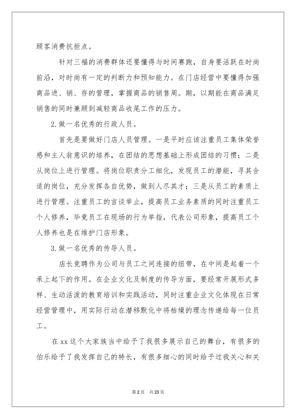 店长竞聘的演讲稿模板集合八篇_第2页