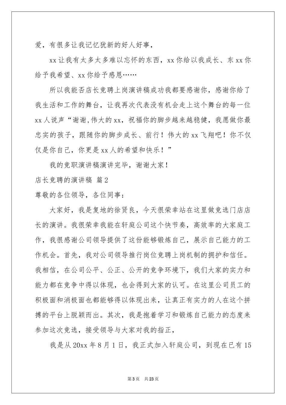 店长竞聘的演讲稿模板集合八篇_第3页