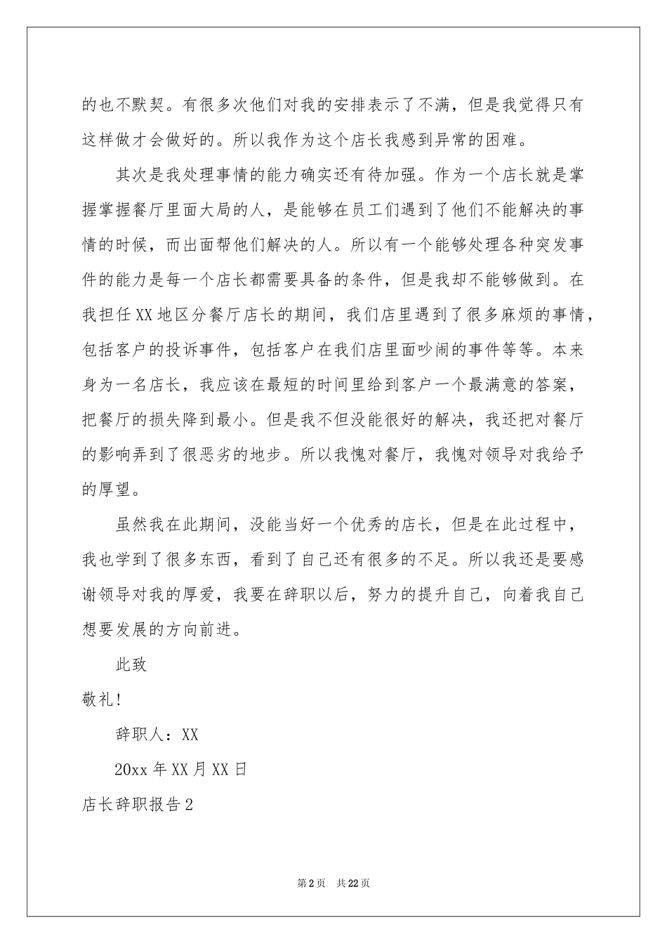 店长辞职报告15篇_第2页