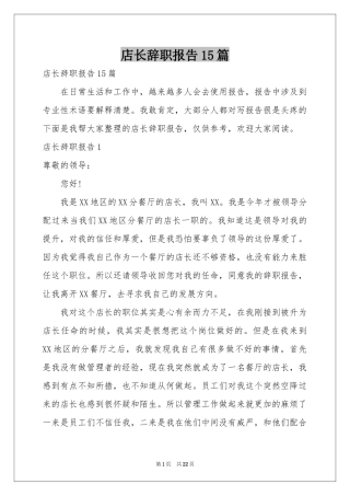 店长辞职报告15篇
