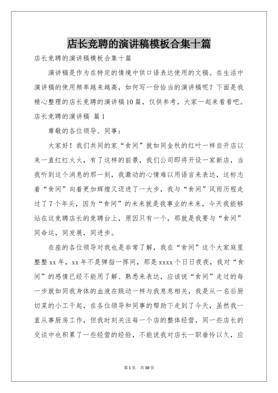 店长竞聘的演讲稿模板合集十篇_第1页